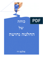 כוחה של החלטה נחושה