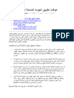 ايجابيات تطبيق الجودة الشاملة في المستشفيات