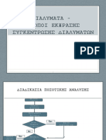 1.ΔΙΑΛΥΜΑΤΑ ΣΥΓΚΕΝΤΡΩΣΕΙΣ