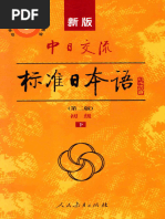 新版中日交流标准日本语高级（下册） (人民教育出版社光村图书出版株式