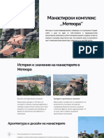 Metheora Monastery - Презентация