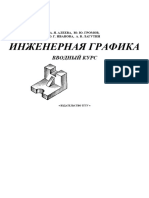 Алеева А.Я., Громов Ю.Ю., Иванова О.Г., Лагутин А.В. - Инженерная графика. Вводный курс. Учебно-методическое пособие-Изд-во ТГТУ (2002)