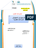 الترجيح بين الحجج في المنازعات العقارية