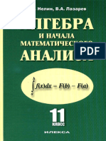 Algebra I Nach - Mat - Analiza - 11kl - Baz - I Prof - Ur - Nelin Lazarev - 2012 432s