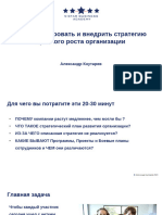 Кнутарев Александр Как Сформировать и Внедрить Стратегию Кратного