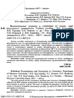 Вступит. Экзам. и Олимп. По Химии. МГУ - Кузьменко - 2011 -624с