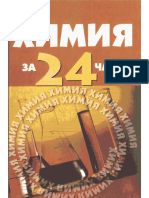 Химия За 24 Часа - Коваценко Л.с - 2010 -318с