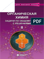 Органическая Химия. Задачи По Общ. Курсу с Реш. В 2ч. Ч.2 - Ливанцов - 2015, 716с