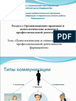 Раздел 1 Психологические и этические аспекты профессиональной деятельности фармацевтов