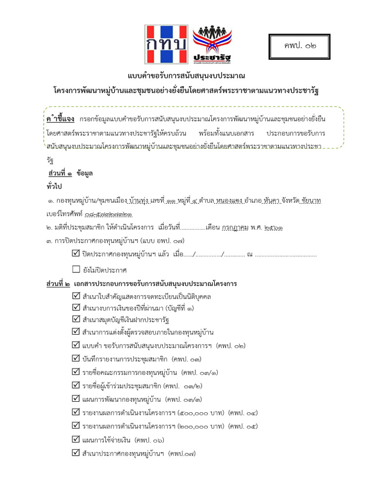 ๐๒ แบบคำขอรับการสนับสนุนโครงการ (คพป. ๐๒) (1) -20 | PDF