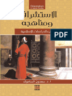 الاستشراق ومناهجه في الدراسات الإسلامية سعدون الساموك المكتبة نت