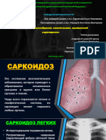 Доклад клинич. проявл. саркоидоза (629гр) (Портилья К., Эспиноса Д.)
