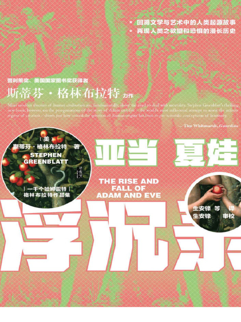 亚当夏娃浮沉录》斯蒂芬・格林布拉特| PDF