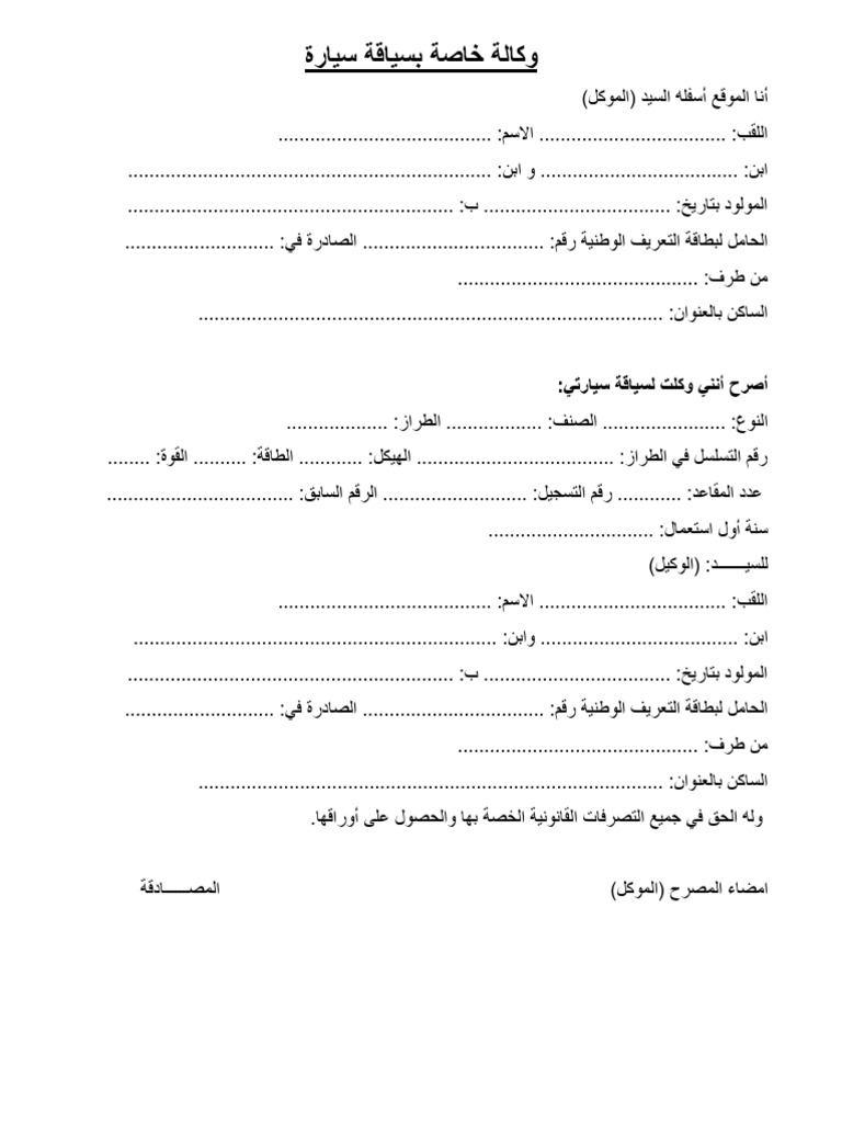 وكالة خاصة بسياقة واستغلال سيارة | PDF