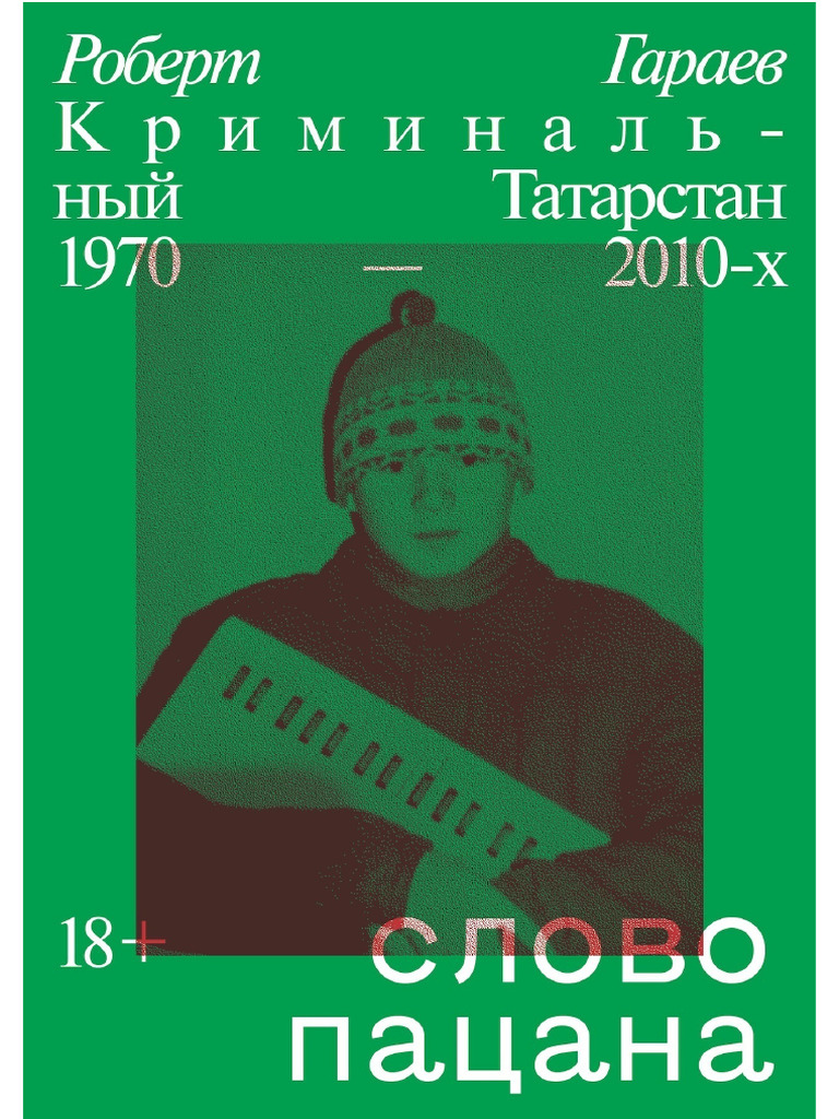 Гараев Р. - Слово Пацана. Криминальный Татарстан 1970-2010-х - 2021.a4 | PDF