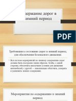 Содержание Дорог в Зимний Период