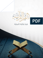 - �القيم القرآنية (كتيب الطالب) -