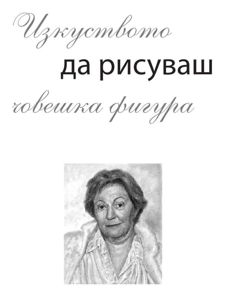 Изкуството да рисуваш човешка фигура | PDF