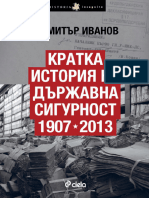Димитър Иванов - Кратка история на Държавна сигурност 1907-2013