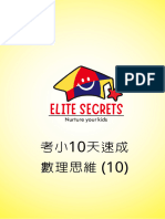 Elite Secrets 考小10天速成數理思維Day10