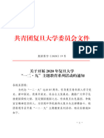 发放材料1：复团委字〔2020〕19号 关于开展2020年复旦大学"一二·九"主题教育系列活动的通知