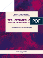 Трансгендерность Утверждая Разнообразие И и В Карагаполовы