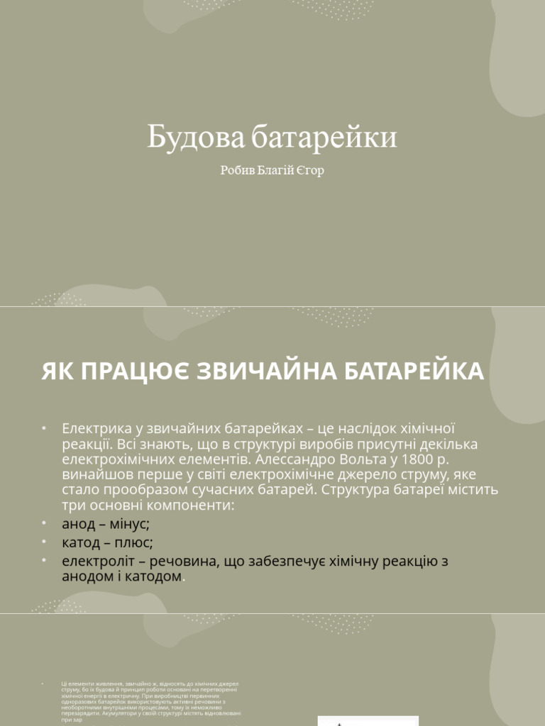 Будова батарейки | PDF
