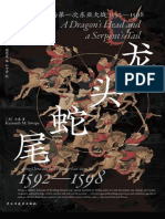 《龙头蛇尾》明代中国与第一次东亚大战，1592 1598
