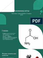 Аминокислоты