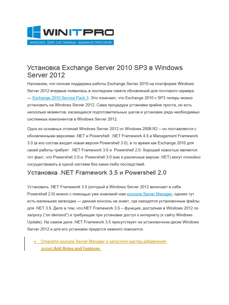 Exchange Server 2010 SP3 в Windows Server 2012 | PDF
