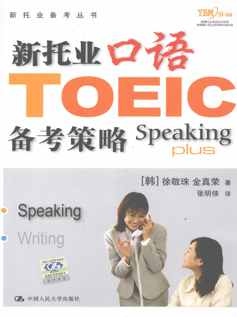 新托业口语备考策略| PDF