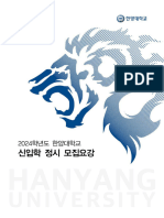 2024학년도 한양대학교 신입학 정시 모집요강 (12.29) - 최종