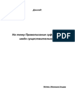 Тема доклада Правописание суффиксов имён существительных