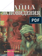 Тайна ясновидения (1997)