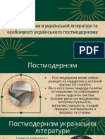 Постмодернізмізм в українській літературі та особливості українського постмодернізму