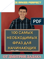 100 фраз для начинающих