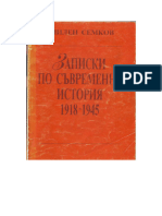 записки по история 1918-1945