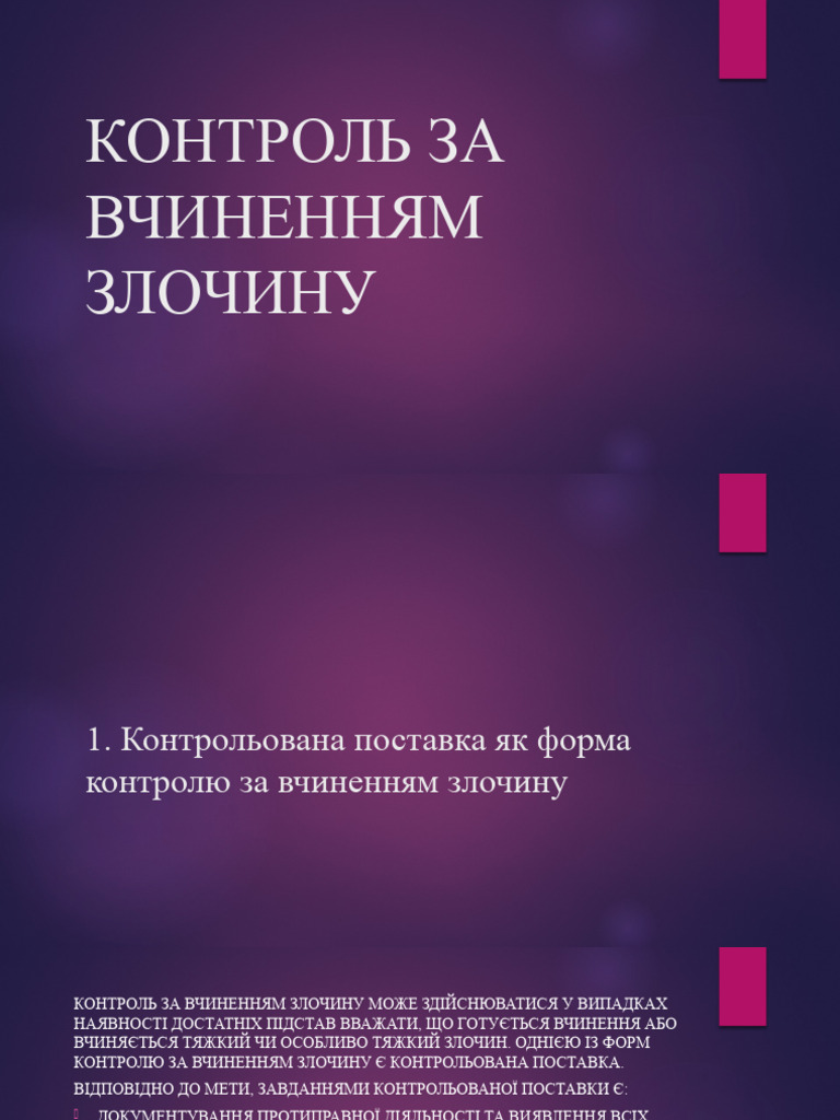 КОНТРОЛЬ ЗА ВЧИНЕННЯМ ЗЛОЧИНУ | PDF