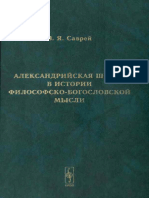 Саврей В.Я. - Александрийская Школа в Истории Философско-богословской Мысли