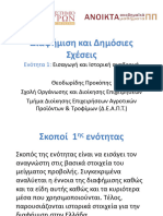 Διαφήμιση και Δημόσιες Σχέσεις - 1 - Εισαγωγή