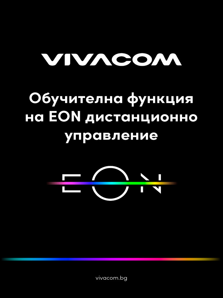 Obuchitelna Funkcija Na Eon Distancionno Upravlenie | PDF