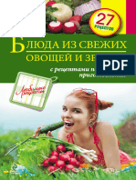 Иванова С. - Блюда из свежих овощей и зелени (Любимые рецепты) - 2013