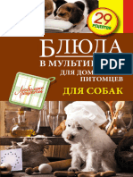 Иванова С. - Блюда в Мультиварке Для Домашних Питомцев. Для Собак (Любимые Рецепты) - 2014