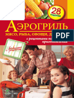 Иванова С. - Аэрогриль. Мясо, рыба, овощи, десерты (Любимые рецепты) - 2012