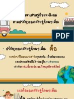 PPT การพัฒนาเศรษฐกิจและสังคมตามปรัชญาของเศรษฐกิจพอเพียง