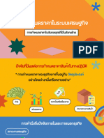 PPT การกำหนดราคาในเชิงกลยุทธ์และบทบาทของรัฐในการแทรกแซงราคา