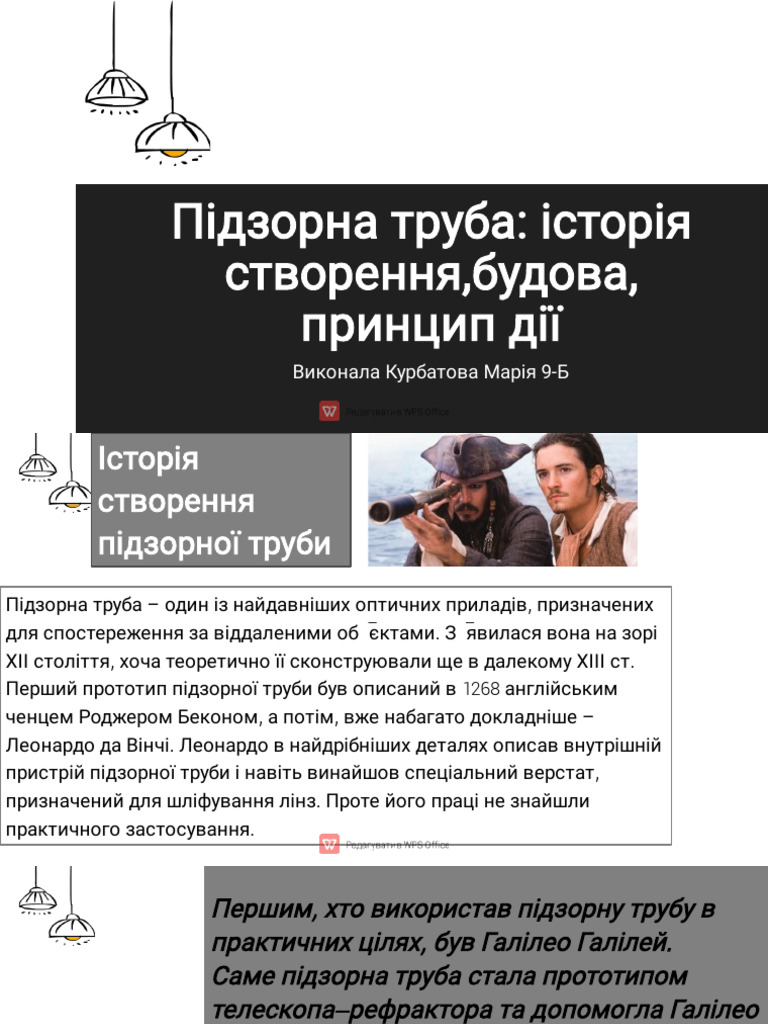 Підзорна труба | PDF