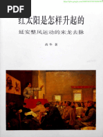 紅太陽是怎樣升起的：延安整風運動的來龍去脈 高華/红太阳是怎样升起的 高华 陈彦: 论高华的《红太阳是怎样升起的: 延安整风运动的来龙去脉
