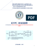 Курс лекций ОЗИ в ТС-2023-24