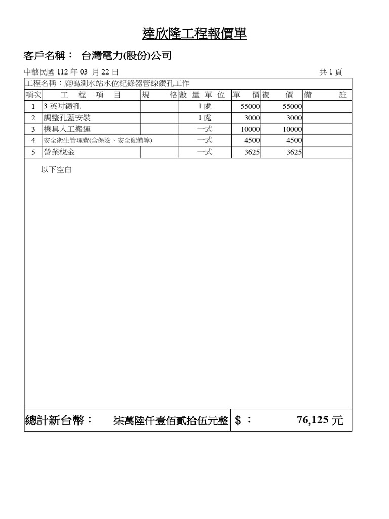 達欣隆工程報價單| PDF